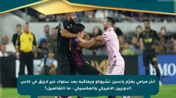 انتر ميامي يغرّم ياسين تشيوكو ويعاقبه بعد سلوك غير لائق في كأس الدوريين الأميركي والمكسيكي – ما التفاصيل؟